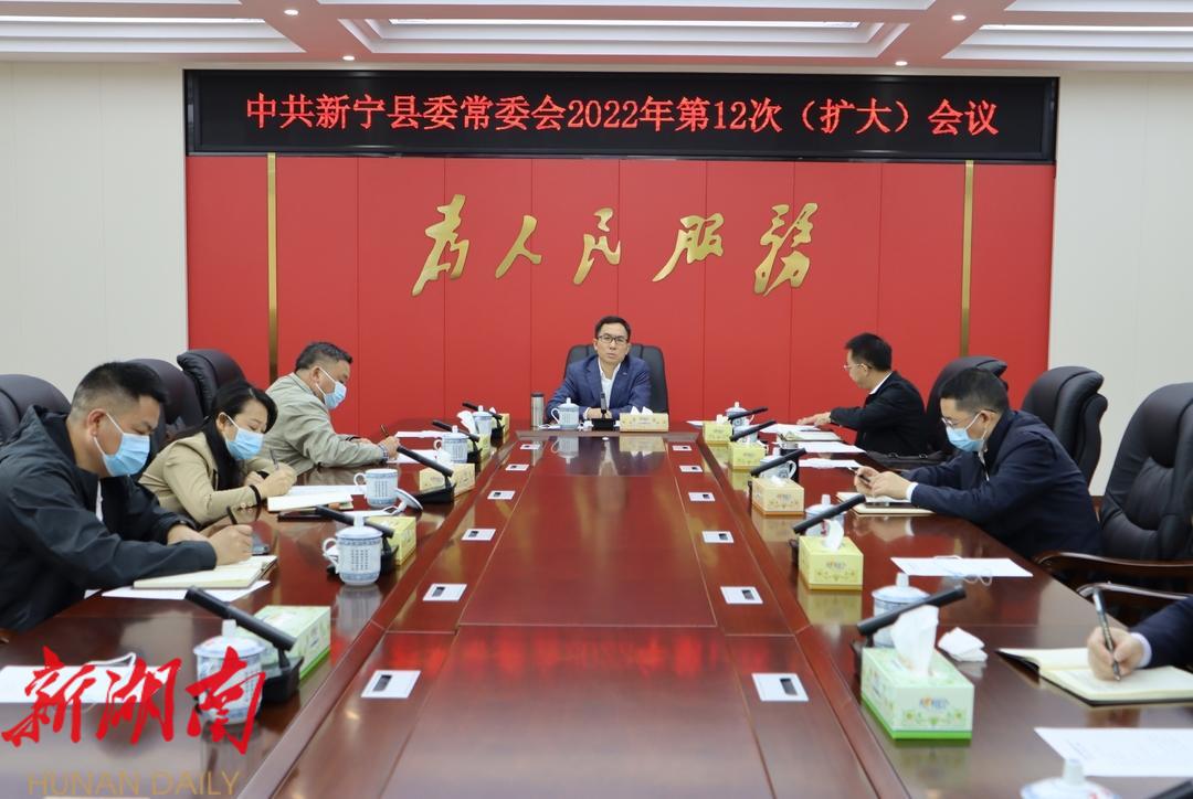 邓涛主持召开2022年第12次县委常委会(扩大)会议_邵阳头条网